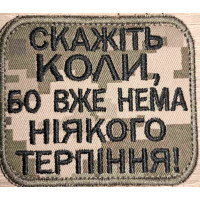 Шеврон Скажіть коли, бо вже нема ніякого терпіння (ВВ)