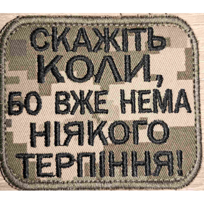 Шеврон Скажіть коли, бо вже нема ніякого терпіння (ВВ)