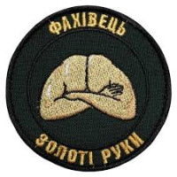 Шеврон Фахівець золоті руки ВВ