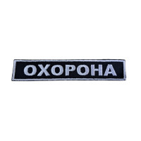 Шеврон ОХОРОНА планка ВВ