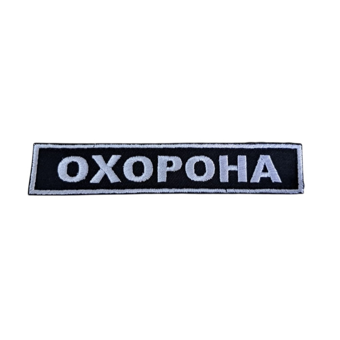 Шеврон ОХОРОНА планка ВВ