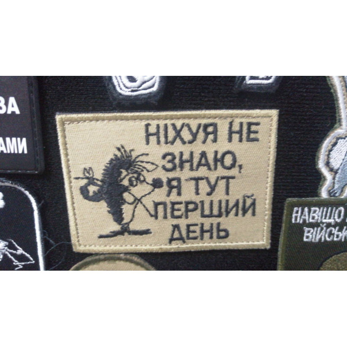 Шеврон Ніхуя не знаю, я тут перший день (ВВ)