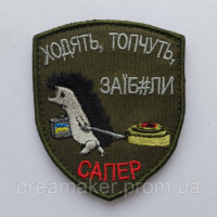Шеврон ходять, топчуть, заїб#ли (сапер)