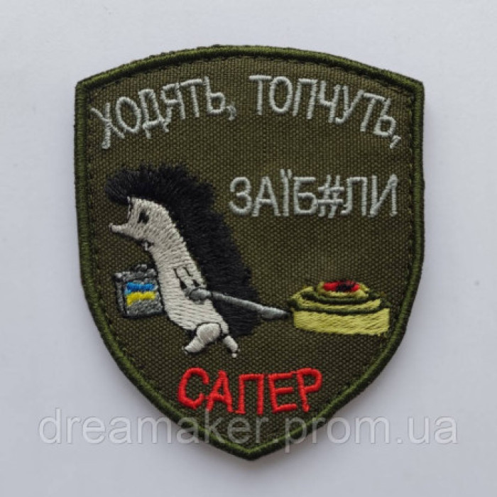 Шеврон ходять, топчуть, заїб#ли (сапер)