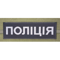 Шеврон напис  поліція 27*7