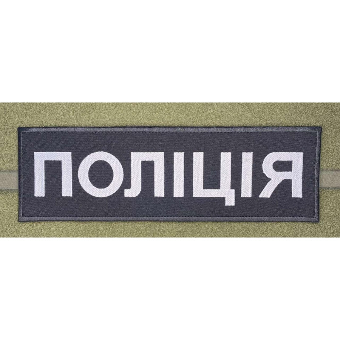 Шеврон напис  поліція 27*7
