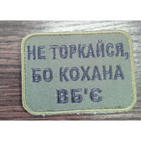 Шеврон Не торкайся бо кохана вб'є (ВВ)