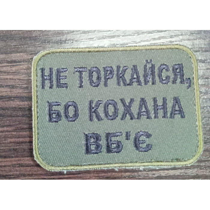 Шеврон Не торкайся бо кохана вб'є (ВВ)