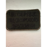 Шеврон Це серце під охороною дружини (ВВ)