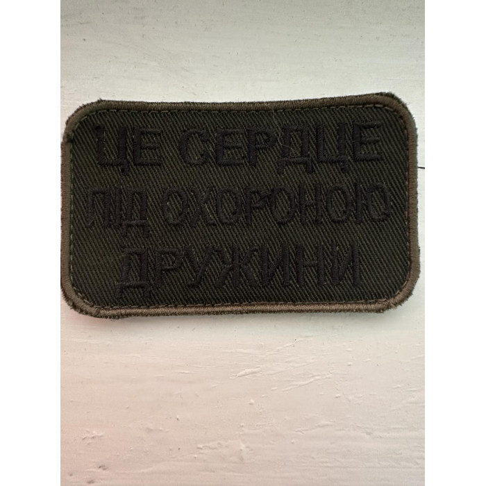 Шеврон Це серце під охороною дружини (ВВ)