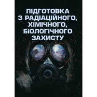 Кн.Підготовка з радіаційного,хімічного,біологічного захисту