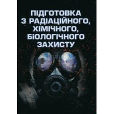 Кн.Підготовка з радіаційного,хімічного,біологічного захисту