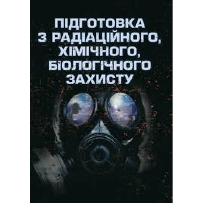 Кн.Підготовка з радіаційного,хімічного,біологічного захисту