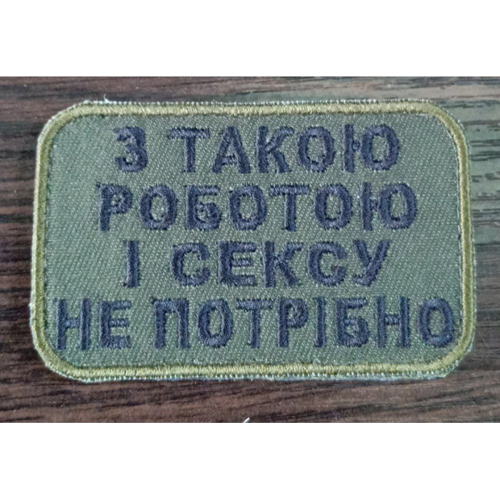 Шеврон З такою роботою і сексу не потрібно (ВВ)
