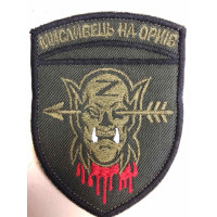 Шеврон Мисливець на орків (ВВ)