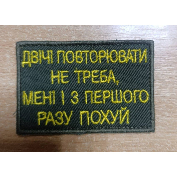Шеврон Двічі повторювати не треба.....(ВВ)