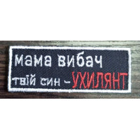 шеврон Мама твій син ухилянт