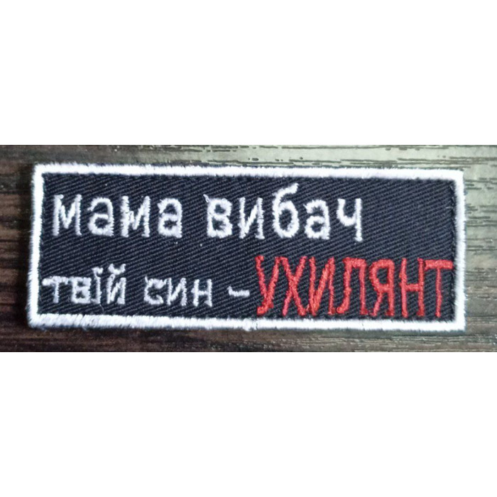 шеврон Мама твій син ухилянт