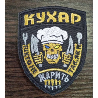 Шеврон Кухар (ВВ)
