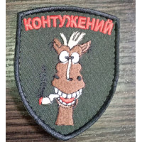 Шеврон контужений