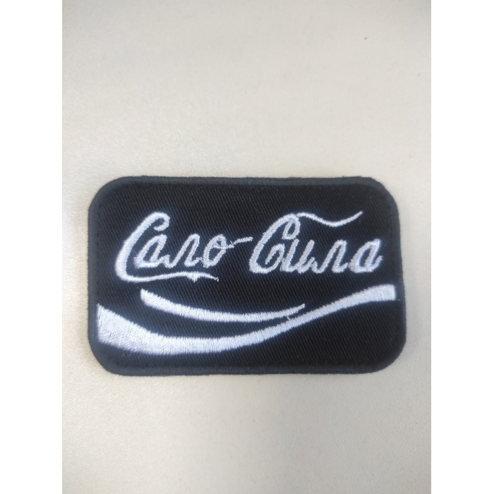 Шеврон Сало Сила (ВВ)