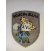 Шеврон Бойова мала (ВВ)