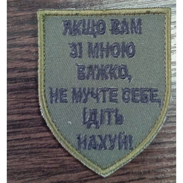 Шеврон Якщо Вам зі мною важко..... (ВВ)