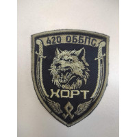 Шеврон 420 ОББПС Хорт (ВВ)