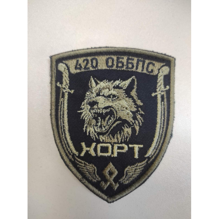 Шеврон 420 ОББПС Хорт (ВВ)