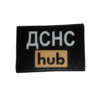 Шеврон ДСНС hub (гума) (З.О.)