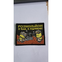 Шеврон Розміньйон Ж