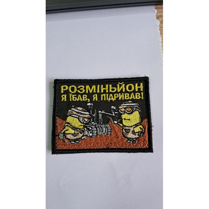 Шеврон Розміньйон Ж