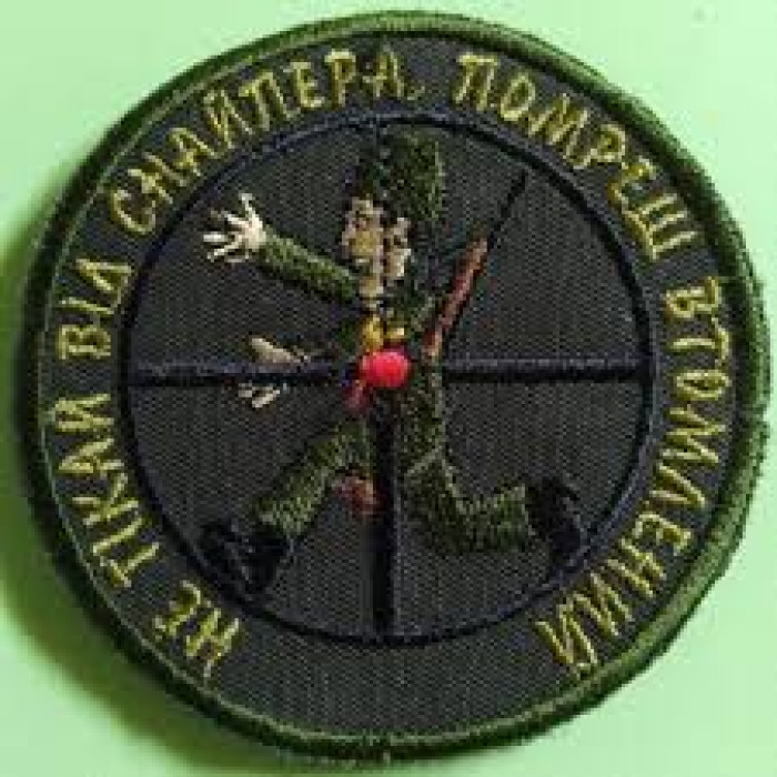 Шевргон Не тікай від снайпера... ВВ