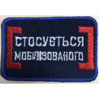Шеврон стосується мобілізованого (ВВ)