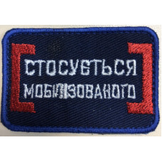 Шеврон стосується мобілізованого (ВВ)