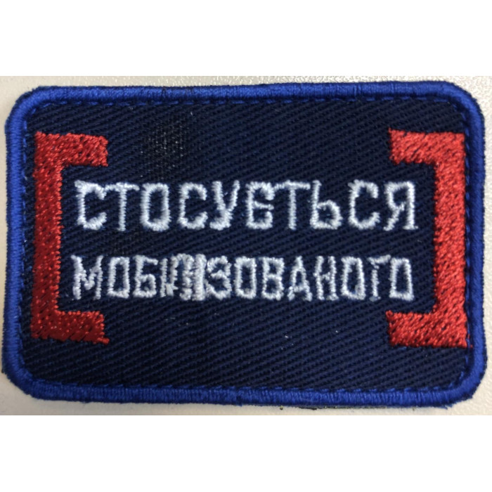 Шеврон стосується мобілізованого (ВВ)