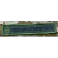 Шеврон Національна гвардія на оливі планка ВВ