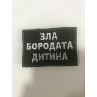 Шеврон Зла бородата дитина (ВВ)