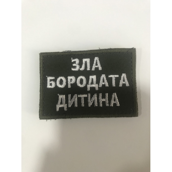 Шеврон Зла бородата дитина (ВВ)