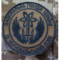 Шеврон НГУ 28 Чорнобильський полк кайот (ВВ)