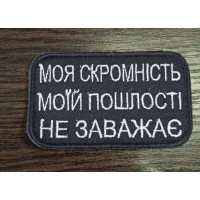 Шеврон Моя скромність моїй пошлості не заважає (ВВ)