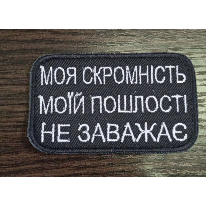 Шеврон Моя скромність моїй пошлості не заважає (ВВ)