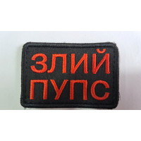 Шеврон Злий пупс чорна тканина Ж