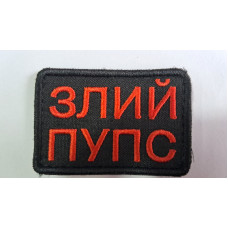 Шеврон Злий пупс чорна тканина Ж