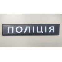 Шеврон планка ПОЛІЦІЯ гума (З.О)
