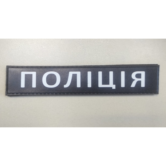Шеврон планка ПОЛІЦІЯ гума (З.О)