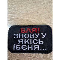 Шеврон Бля! Знову у якісь їбеня. (ВВ)