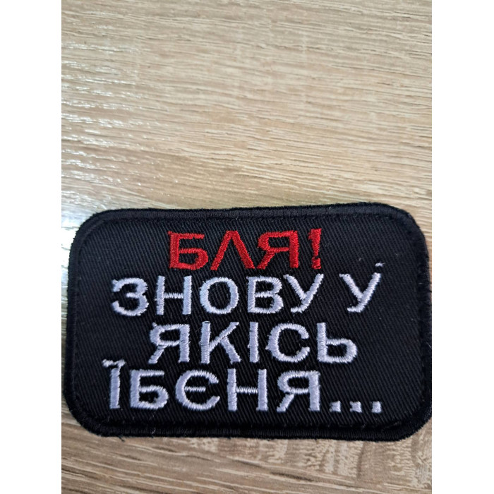 Шеврон Бля! Знову у якісь їбеня. (ВВ)