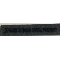Державна спеціальна служба транспорту планка олива (ВВ)