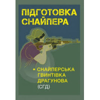 Кн.Підготовка спайпера.Снайперська гвинтівка СГД
